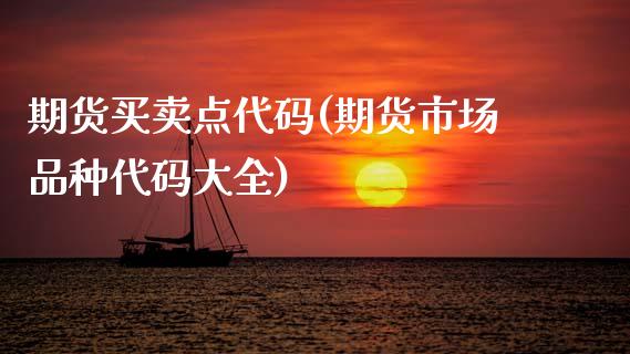 期货买卖点代码(期货市场品种代码大全)_https://www.zghnxxa.com_期货直播室_第1张