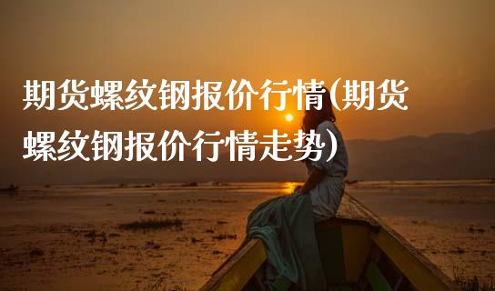 期货螺纹钢报价行情(期货螺纹钢报价行情走势)_期货直播室_第1张_期货直播室 期货螺纹钢报价行情(期货螺纹钢报价行情走势)_https://www.zghnxxa.com_期货直播室_第1张
