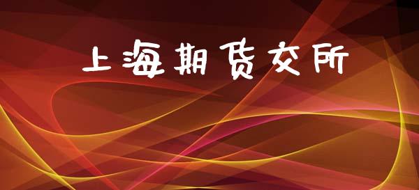 上海期货交所_https://www.zghnxxa.com_国际期货_第1张