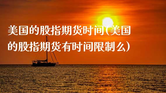 美国的股指期货时间(美国的股指期货有时间限制么)_https://www.zghnxxa.com_期货直播室_第1张