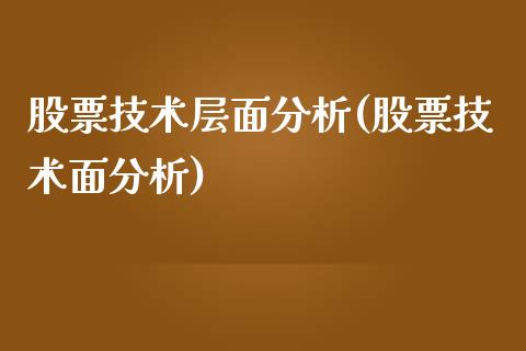 股票技术层面分析(股票技术面分析)_国际期货_第1张_期货直播室 股票技术层面分析(股票技术面分析)_https://www.zghnxxa.com_国际期货_第1张