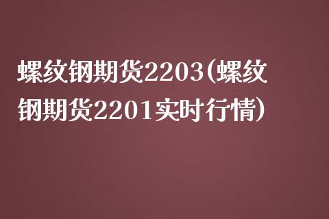 螺纹钢期货2203(螺纹钢期货2201实时行情)_https://www.zghnxxa.com_国际期货_第1张