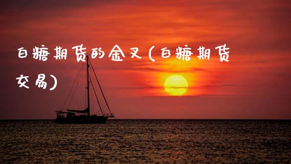 白糖期货的金叉(白糖期货交易)_国际期货_第1张_期货直播室 白糖期货的金叉(白糖期货交易)_https://www.zghnxxa.com_国际期货_第1张