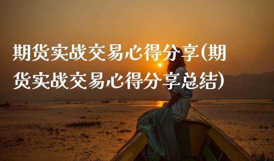 期货实战交易心得分享(期货实战交易心得分享总结)_期货直播室_第1张_期货直播室 期货实战交易心得分享(期货实战交易心得分享总结)_https://www.zghnxxa.com_期货直播室_第1张
