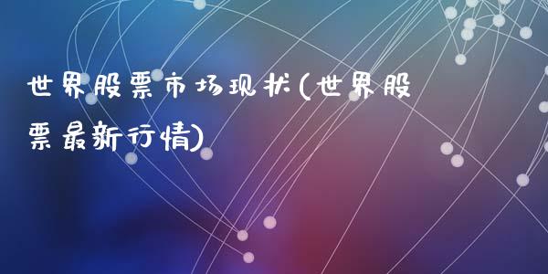 世界股票市场现状(世界股票最新行情)_内盘期货_第1张_期货直播室 世界股票市场现状(世界股票最新行情)_https://www.zghnxxa.com_内盘期货_第1张