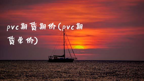 pvc期货期价(pvc期货单价)_https://www.zghnxxa.com_黄金期货_第1张