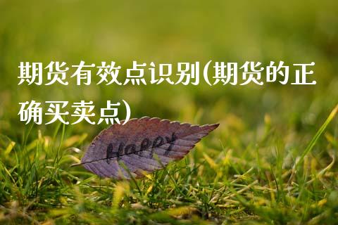期货有效点识别(期货的正确买卖点)_内盘期货_第1张_期货直播室 期货有效点识别(期货的正确买卖点)_https://www.zghnxxa.com_内盘期货_第1张