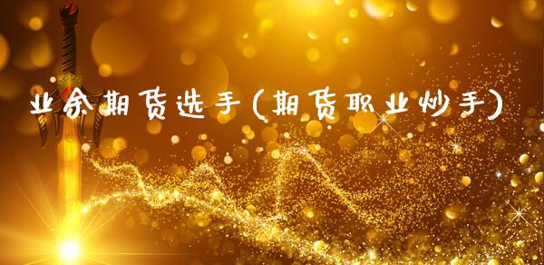 业余期货选手(期货职业炒手)_黄金期货_第1张_期货直播室 业余期货选手(期货职业炒手)_https://www.zghnxxa.com_黄金期货_第1张