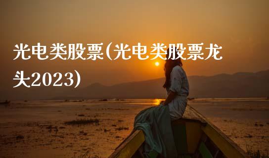 光电类股票(光电类股票龙头2023)_https://www.zghnxxa.com_黄金期货_第1张