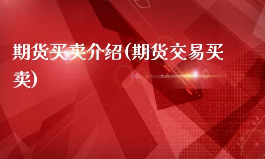 期货买卖介绍(期货交易买卖)_期货直播室_第1张_期货直播室 期货买卖介绍(期货交易买卖)_https://www.zghnxxa.com_期货直播室_第1张