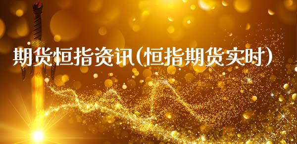 期货恒指资讯(恒指期货实时)_https://www.zghnxxa.com_期货直播室_第1张
