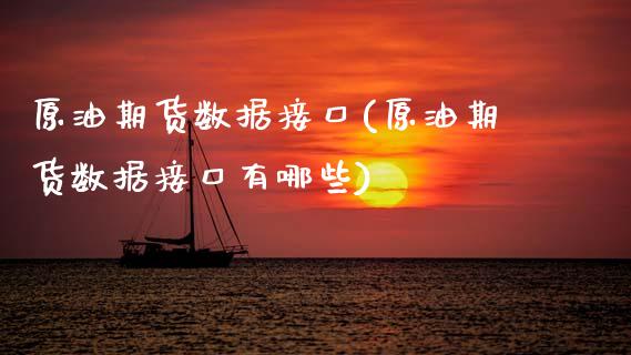 原油期货数据接口(原油期货数据接口有哪些)_期货直播室_第1张_期货直播室 原油期货数据接口(原油期货数据接口有哪些)_https://www.zghnxxa.com_期货直播室_第1张