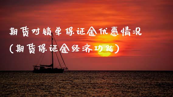 期货对锁单保证金优惠情况(期货保证金经济功能)_https://www.zghnxxa.com_黄金期货_第1张