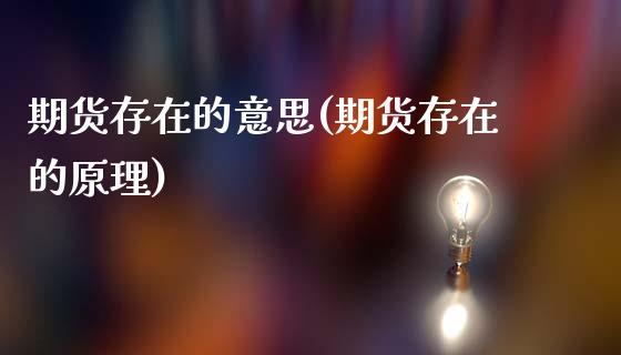 期货存在的意思(期货存在的原理)_https://www.zghnxxa.com_内盘期货_第1张
