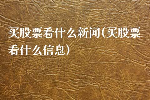 买股票看什么新闻(买股票看什么信息)_黄金期货_第1张_期货直播室 买股票看什么新闻(买股票看什么信息)_https://www.zghnxxa.com_黄金期货_第1张