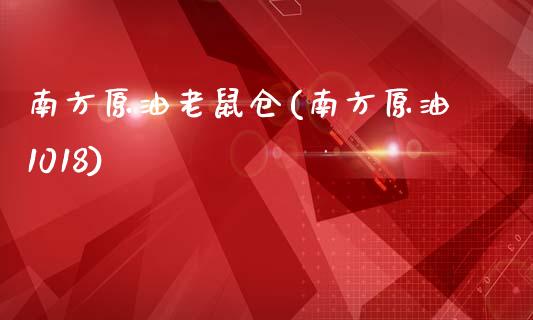 南方原油老鼠仓(南方原油1018)_期货直播室_第1张_期货直播室 南方原油老鼠仓(南方原油1018)_https://www.zghnxxa.com_期货直播室_第1张