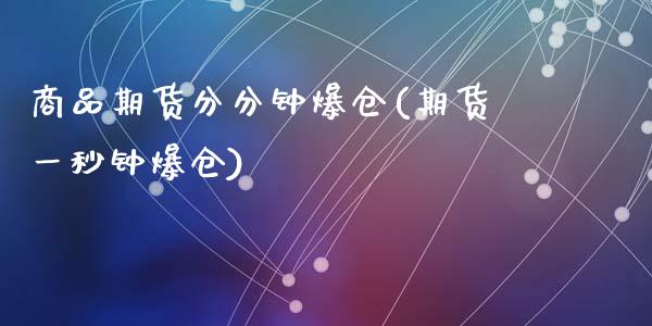 商品期货分分钟爆仓(期货一秒钟爆仓)_期货直播室_第1张_期货直播室 商品期货分分钟爆仓(期货一秒钟爆仓)_https://www.zghnxxa.com_期货直播室_第1张