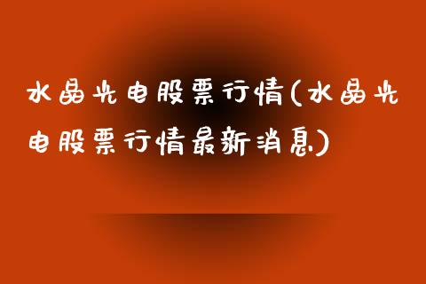 水晶光电股票行情(水晶光电股票行情最新消息)_黄金期货_第1张_期货直播室 水晶光电股票行情(水晶光电股票行情最新消息)_https://www.zghnxxa.com_黄金期货_第1张