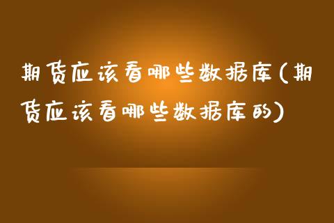 期货应该看哪些数据库(期货应该看哪些数据库的)_黄金期货_第1张_期货直播室 期货应该看哪些数据库(期货应该看哪些数据库的)_https://www.zghnxxa.com_黄金期货_第1张