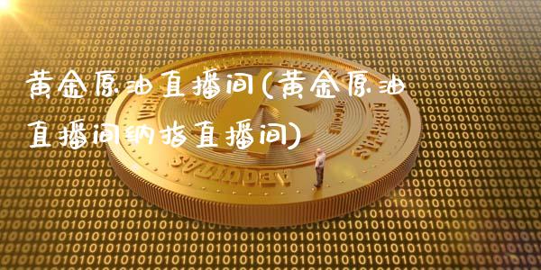 黄金原油直播间(黄金原油直播间纳指直播间)_期货直播室_第1张_期货直播室 黄金原油直播间(黄金原油直播间纳指直播间)_https://www.zghnxxa.com_期货直播室_第1张