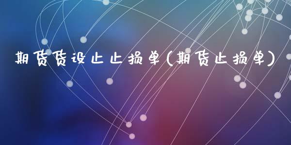 期货货设止止损单(期货止损单)_https://www.zghnxxa.com_期货直播室_第1张