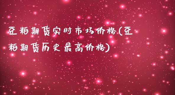 豆粕期货实时市场价格(豆粕期货历史最高价格)_黄金期货_第1张_期货直播室 豆粕期货实时市场价格(豆粕期货历史最高价格)_https://www.zghnxxa.com_黄金期货_第1张