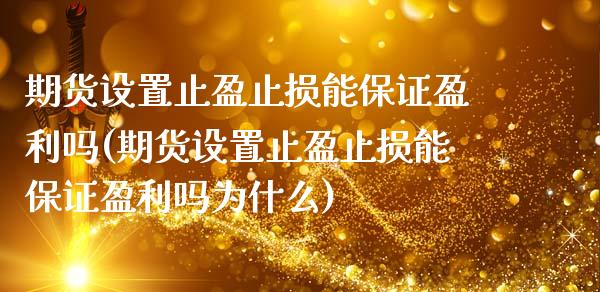 期货设置止盈止损能保证盈利吗(期货设置止盈止损能保证盈利吗为什么)_https://www.zghnxxa.com_内盘期货_第1张