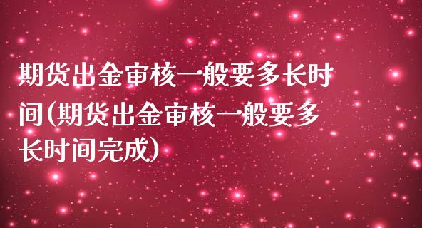 期货出金审核一般要多长时间(期货出金审核一般要多长时间完成)_期货直播室_第1张_期货直播室 期货出金审核一般要多长时间(期货出金审核一般要多长时间完成)_https://www.zghnxxa.com_期货直播室_第1张