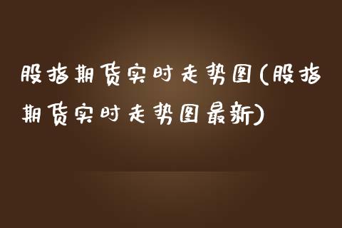 股指期货实时走势图(股指期货实时走势图最新)_期货直播室_第1张_期货直播室 股指期货实时走势图(股指期货实时走势图最新)_https://www.zghnxxa.com_期货直播室_第1张