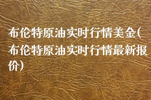 布伦特原油实时行情美金(布伦特原油实时行情最新报价)_期货直播室_第1张_期货直播室 布伦特原油实时行情美金(布伦特原油实时行情最新报价)_https://www.zghnxxa.com_期货直播室_第1张