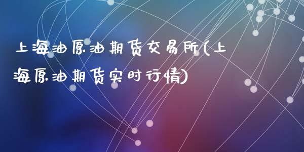 上海油原油期货交易所(上海原油期货实时行情)_https://www.zghnxxa.com_黄金期货_第1张