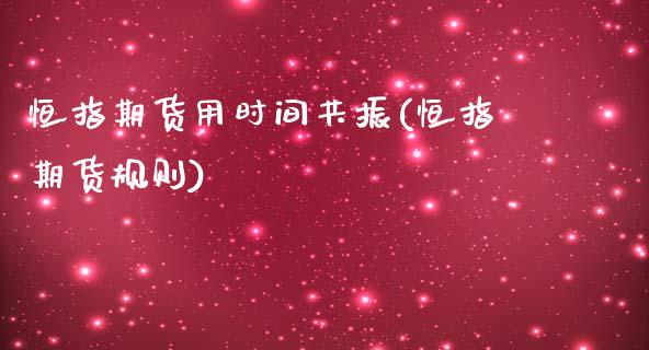 恒指期货用时间共振(恒指期货规则)_https://www.zghnxxa.com_国际期货_第1张