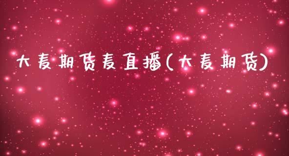 大麦期货麦直播(大麦期货)_黄金期货_第1张_期货直播室 大麦期货麦直播(大麦期货)_https://www.zghnxxa.com_黄金期货_第1张