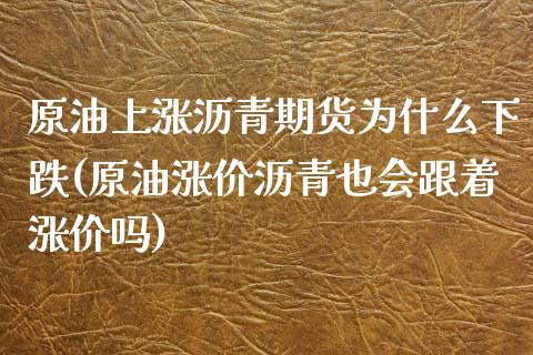 原油上涨沥青期货为什么下跌(原油涨价沥青也会跟着涨价吗)_期货直播室_第1张_期货直播室 原油上涨沥青期货为什么下跌(原油涨价沥青也会跟着涨价吗)_https://www.zghnxxa.com_期货直播室_第1张