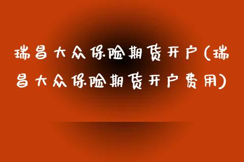 瑞昌大众保险期货开户(瑞昌大众保险期货开户费用)_黄金期货_第1张_期货直播室 瑞昌大众保险期货开户(瑞昌大众保险期货开户费用)_https://www.zghnxxa.com_黄金期货_第1张