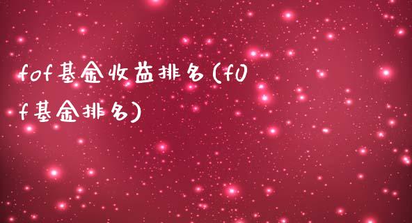 fof基金收益排名(f0f基金排名)_内盘期货_第1张_期货直播室 fof基金收益排名(f0f基金排名)_https://www.zghnxxa.com_内盘期货_第1张