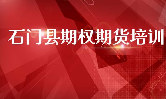 石门县期权期货培训_https://www.zghnxxa.com_国际期货_第1张