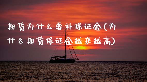 期货为什么要补保证金(为什么期货保证金越来越高)_内盘期货_第1张_期货直播室 期货为什么要补保证金(为什么期货保证金越来越高)_https://www.zghnxxa.com_内盘期货_第1张