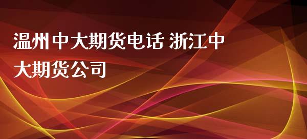 温州中大期货电话 浙江中大期货公司_https://www.zghnxxa.com_黄金期货_第1张