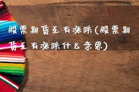 股票期货互有涨跌(股票期货互有涨跌什么意思)_内盘期货_第1张_期货直播室 股票期货互有涨跌(股票期货互有涨跌什么意思)_https://www.zghnxxa.com_内盘期货_第1张