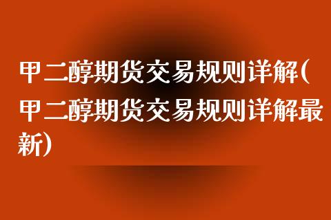 甲二醇期货交易规则详解(甲二醇期货交易规则详解最新)_黄金期货_第1张_期货直播室 甲二醇期货交易规则详解(甲二醇期货交易规则详解最新)_https://www.zghnxxa.com_黄金期货_第1张