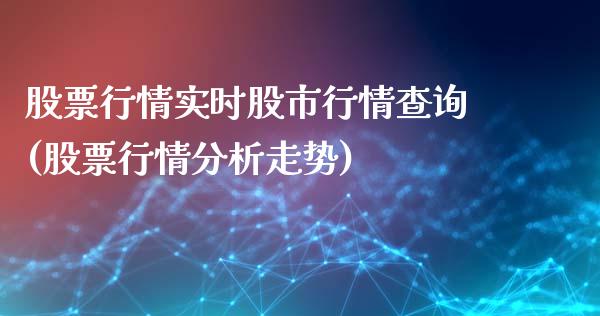 股票行情实时股市行情查询(股票行情分析走势)_黄金期货_第1张_期货直播室 股票行情实时股市行情查询(股票行情分析走势)_https://www.zghnxxa.com_黄金期货_第1张