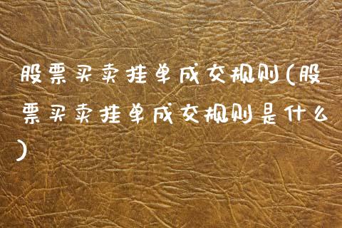 股票买卖挂单成交规则(股票买卖挂单成交规则是什么)_内盘期货_第1张_期货直播室 股票买卖挂单成交规则(股票买卖挂单成交规则是什么)_https://www.zghnxxa.com_内盘期货_第1张