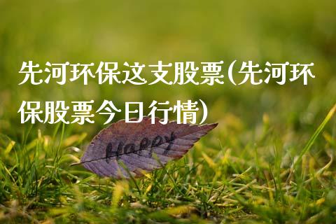 先河环保这支股票(先河环保股票今日行情)_期货直播室_第1张_期货直播室 先河环保这支股票(先河环保股票今日行情)_https://www.zghnxxa.com_期货直播室_第1张
