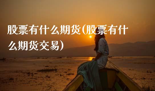 股票有什么期货(股票有什么期货交易)_黄金期货_第1张_期货直播室 股票有什么期货(股票有什么期货交易)_https://www.zghnxxa.com_黄金期货_第1张