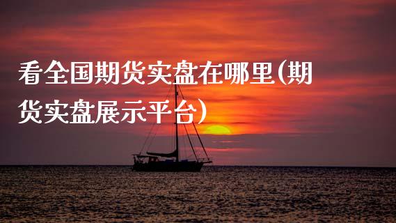 看全国期货实盘在哪里(期货实盘展示平台)_内盘期货_第1张_期货直播室 看全国期货实盘在哪里(期货实盘展示平台)_https://www.zghnxxa.com_内盘期货_第1张