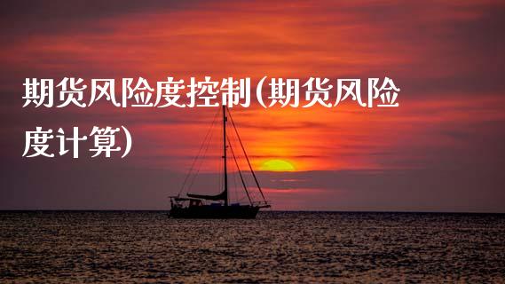 期货风险度控制(期货风险度计算)_黄金期货_第1张_期货直播室 期货风险度控制(期货风险度计算)_https://www.zghnxxa.com_黄金期货_第1张