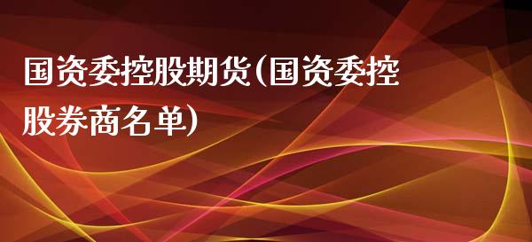 国资委控股期货(国资委控股券商名单)_黄金期货_第1张_期货直播室 国资委控股期货(国资委控股券商名单)_https://www.zghnxxa.com_黄金期货_第1张