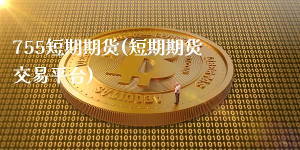 755短期期货(短期期货交易平台)_https://www.zghnxxa.com_国际期货_第1张