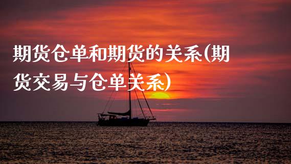 期货仓单和期货的关系(期货交易与仓单关系)_https://www.zghnxxa.com_国际期货_第1张